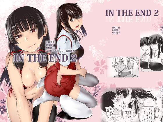 IN THE END2(紅茶屋) [d_172602]