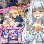 フタナリ化で堕とされる暴虐の姫(あいでてんてー) [d_172606]