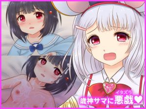 歳神サマに悪戯(星乃博物館) [d_172609]