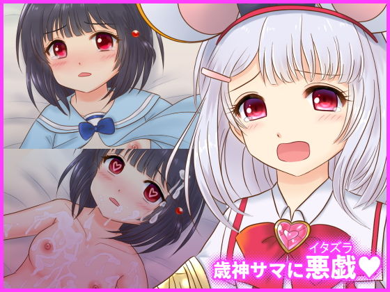 歳神サマに悪戯(星乃博物館) [d_172609]