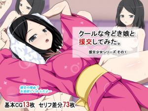 クールな今どき娘と援交してみた。(ひまわりドリル) [d_172612]