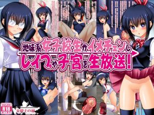 地味系女子校生がイメチェンし、レ●プや子宮を生放送！(女騎士の城) [d_172626]