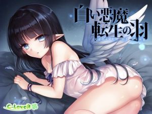白い悪魔、転生の羽 -rebirth of wing-(C-LoveR) [d_172639]
