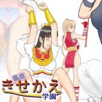 私立きせかえ学園(うさぎ社) [d_172647]