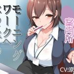 男性職業案内所～モーニングワークへようこそ♪～(スクィーズX) [d_172658]