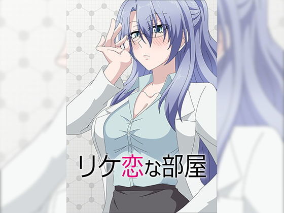 リケ恋な部屋(アトリエGONS) [d_172659]