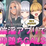 催淫アプリで即堕ちGALS！(じゃがいも畑) [d_172676]