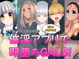 催淫アプリで即堕ちGALS！(じゃがいも畑) [d_172676]
