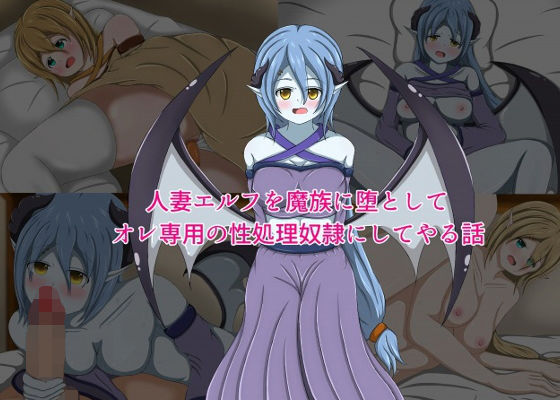 人妻エルフを魔族に堕としてオレ専用の性処理奴●にしてやる話(編澤研究所) [d_172698]