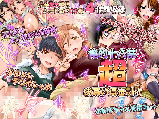【4作品収録】俺的十八禁 お買い得セット！(俺的十八禁) [d_172730]