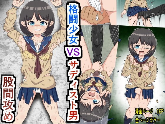 【股間攻め】格闘少女 VS サディスト男(ヒロピン工場) [d_172733]