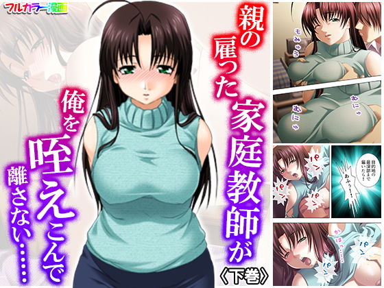 親の雇った家庭教師が俺を咥えこんで離さない…… 下巻(アロマコミック) [d_172738]