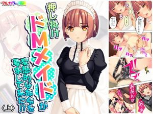 押し掛けドMメイドが変態的な命令を要求して来た！？ 上(悶々堂) [d_172739]