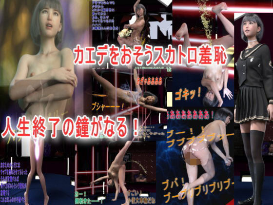 カエデ スカトロ羞恥 おもらしオムツミュージカル(β-かざは) [d_172741]