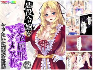 悪役令嬢を完全屈服マゾメス化！ヤリたい放題転生性活 5巻(アロマコミック) [d_172742]