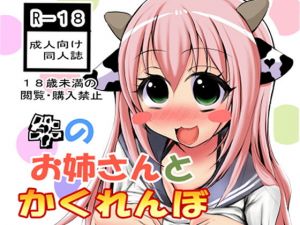 牛のお姉さんとかくれんぼ(いきなりムクムク) [d_172745]