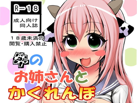 牛のお姉さんとかくれんぼ(いきなりムクムク) [d_172745]