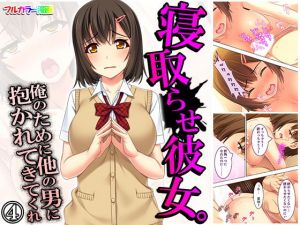 寝取らせ彼女。俺のために他の男に抱かれてきてくれ 4巻(悶々堂) [d_172747]
