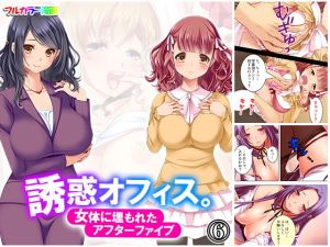 誘惑オフィス。女体に埋もれたアフターファイブ 6巻(悶々堂) [d_172748]