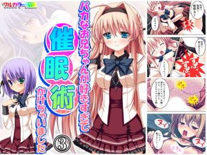 バカなお兄ちゃんが好きすぎて催●術かけちゃいました 3巻(アロマコミック) [d_172749]
