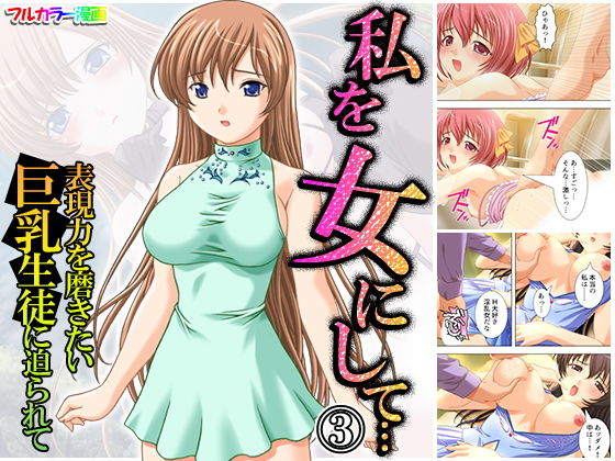 私を女にして…表現力を磨きたい巨乳生徒に迫られて 3巻(アロマコミック) [d_172750]