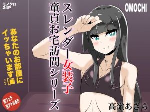 あなたのお部屋にイッちゃいます(正月によく醤油とかきな粉とかつけて食べるアレ) [d_172759]