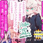 【総集編】まとめ読み！ジナシストロン淀 総集編 下【オリジナル漫画】(ああっいいよねっ淀ちゃんっ) [d_172763]
