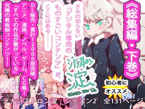 【総集編】まとめ読み！ジナシストロン淀 総集編 下【オリジナル漫画】(ああっいいよねっ淀ちゃんっ) [d_172763]