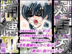 対馬忍捕縛 III -前編-(アイーシャ・クラリス) [d_172765]