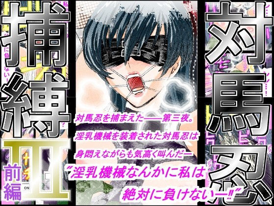 対馬忍捕縛 III -前編-(アイーシャ・クラリス) [d_172765]