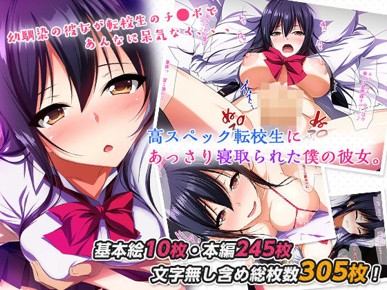 高スペック転校生にあっさり寝取られた僕の彼女。(ラーメンあんこう) [d_172771]