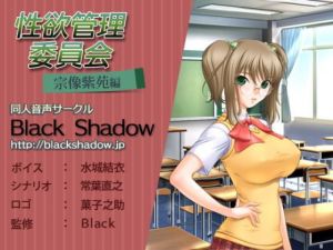 性欲管理委員会 宗像 紫苑 編(Black Shadow) [d_172775]