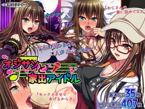 オジサンと家出アイドル(雑用エリクサー) [d_172780]