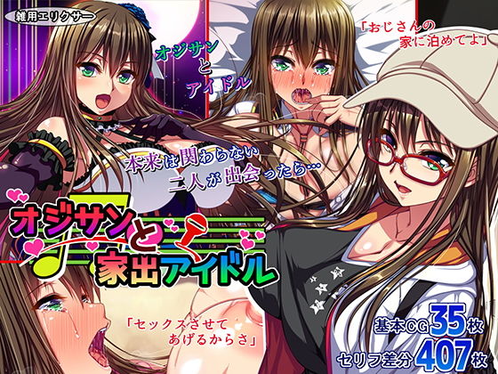 オジサンと家出アイドル(雑用エリクサー) [d_172780]