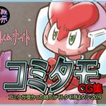 コミタモCG集・2019(ベレムナイト) [d_172783]