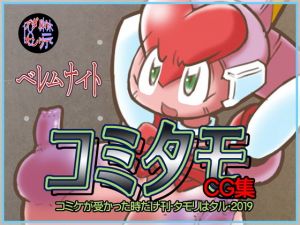 コミタモCG集・2019(ベレムナイト) [d_172783]