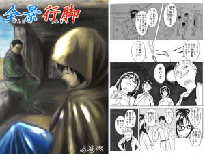 全景行脚(ふるべ) [d_172807]