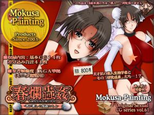 春爛蟲姦-我が愛しの魔蟲たちよ-(Mokusa) [d_172809]