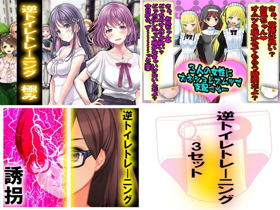 逆トイレトレーニング 3セット(M小説同盟) [d_172816]