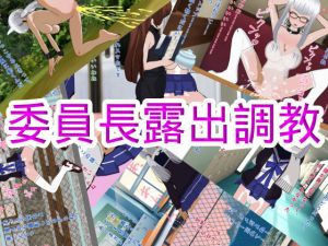 委員長露出調教(ハードコア001) [d_172829]