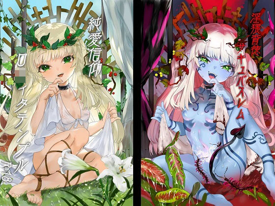 純愛信仰●●ィタテンプル春(邪淫の祭壇) [d_172830]