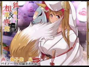 狐の嫁入り相席旅館【2時間39分】(創音) [d_172845]