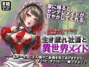 生き疲れ社畜と異世界メイド(ガンスミス・アイヤマ) [d_172856]