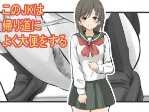 この●●は帰り道によく大便をする(ブラインドニク) [d_172857]