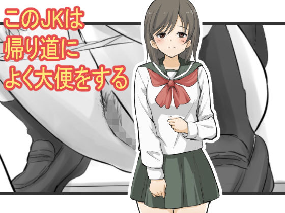 この●●は帰り道によく大便をする(ブラインドニク) [d_172857]