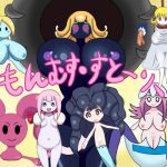 もんむす・すとーりー(暗い部屋) [d_172885]