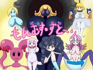 もんむす・すとーりー(暗い部屋) [d_172885]