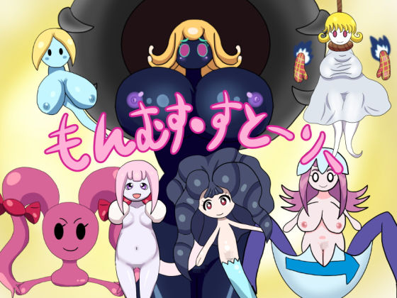 もんむす・すとーりー(暗い部屋) [d_172885]