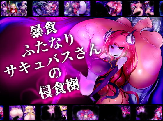 暴食ふたなりサキュバスさんの侵食樹(惑星kaim) [d_172889]