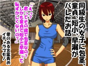 同級生の女子に包茎、童貞、短小、早漏がバレたお話(情けないちんちんを馬鹿にされたい) [d_172898]